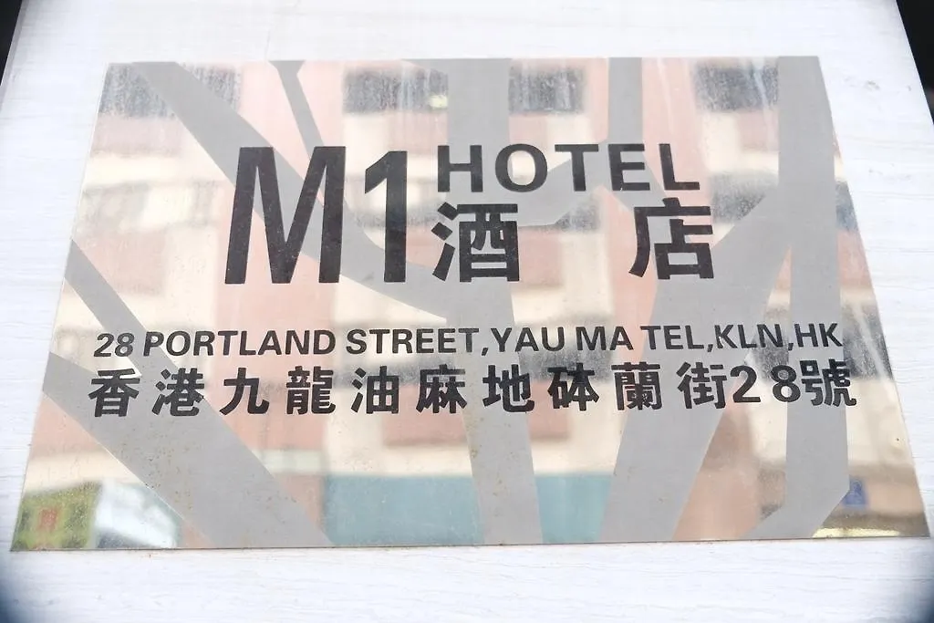 M1油麻地酒店 香港 酒店